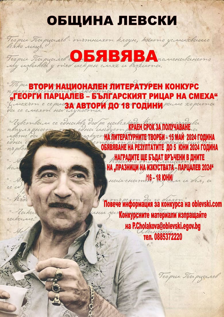 Втори Национален литературен конкурс „Георги Парцалев – българският рицар на смеха“ 2 plakat 1