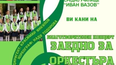 благотворителен концерт „Заедно за оркестъра“