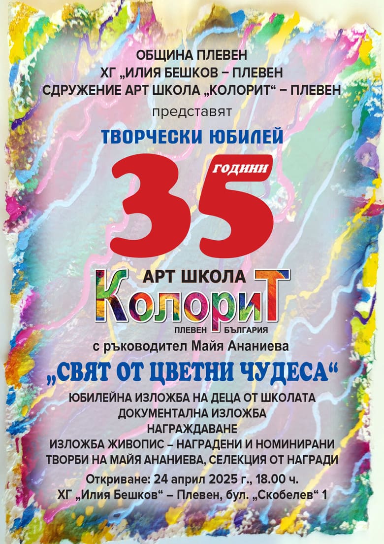 35 години Арт школа „КОЛОРИТ“в Плевен-плакат 35 години Арт школа „КОЛОРИТ“в Плевен-плакат