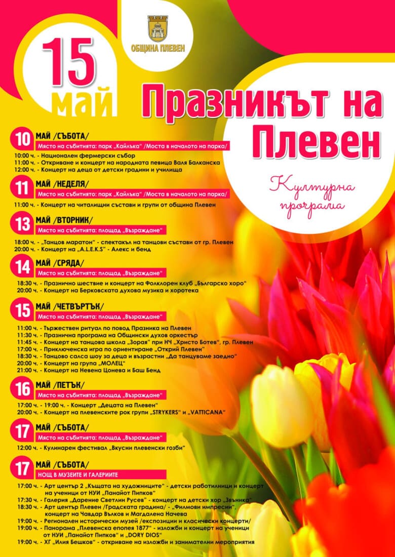 Плевен чества своя празник на 15 май с тържествена сесия, ритуали, игри и концерти 5 programa za praznika na pleven 15
