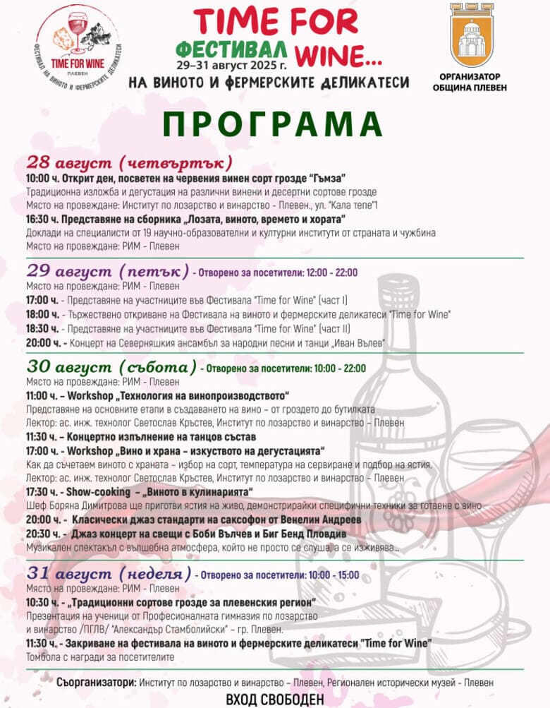 Програма на „Time for Wine“ 2025 Програма на „Time for Wine“ 2025