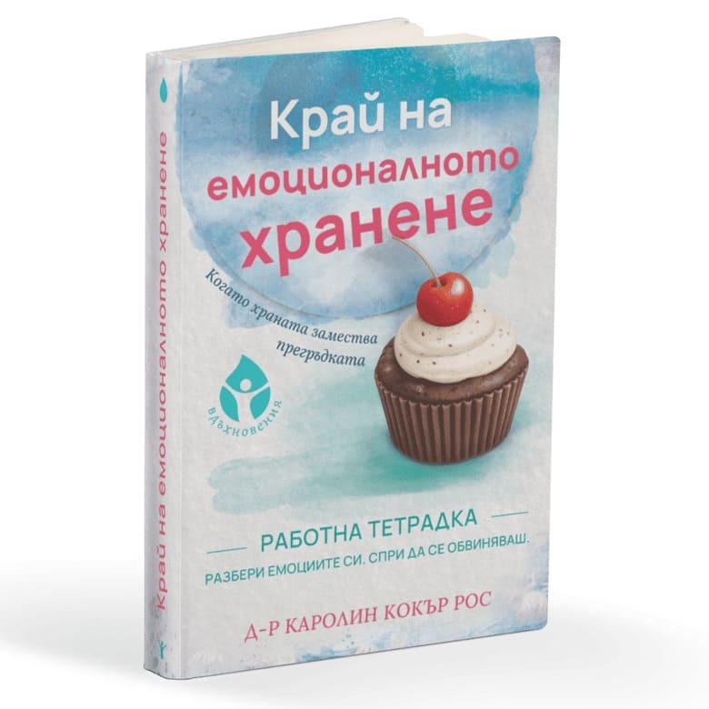 Емоционалното хранене не е слабост: какво всъщност ни казват гладът, вината и тялото 1 hranene