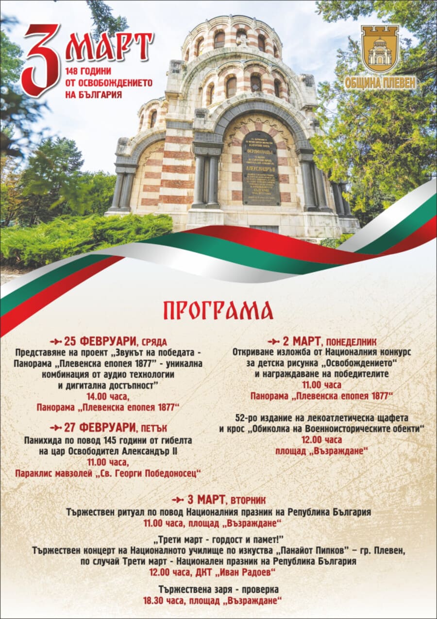148 години от Освобождението в Плевен: заря-проверка и седмица от събития 1 plakat pleven 3 mart 2026