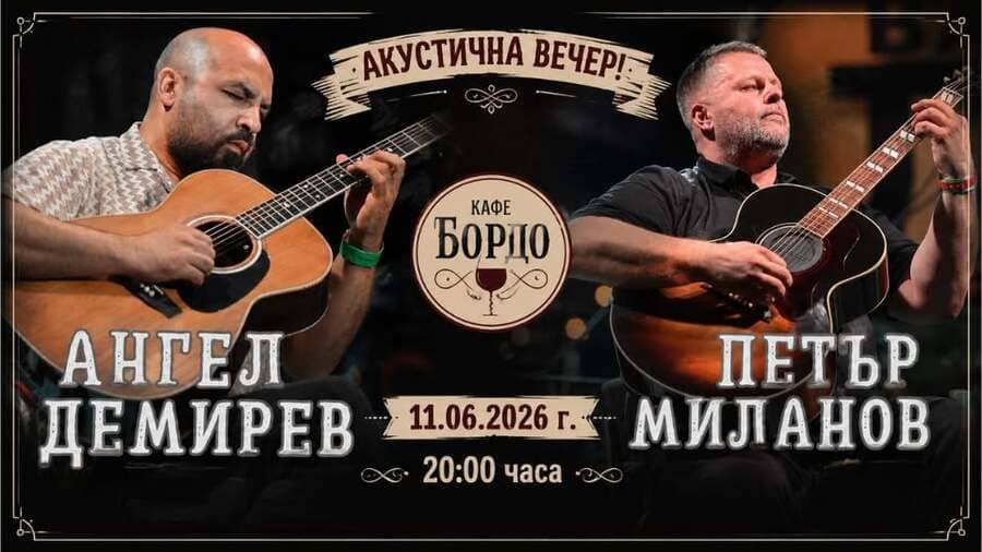 Културен календар в Плевен от 8 до 14 юни 3 Акустична вечер в кафе „Бордо“