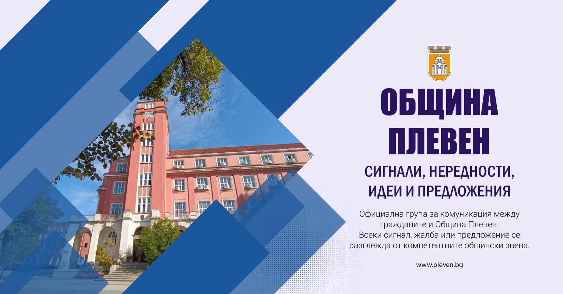 Facebook група на Община Плевен за граждански сигнали и предложения