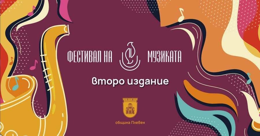 Културен календар в Плевен от 8 до 14 юни 1 Фестивал на музиката