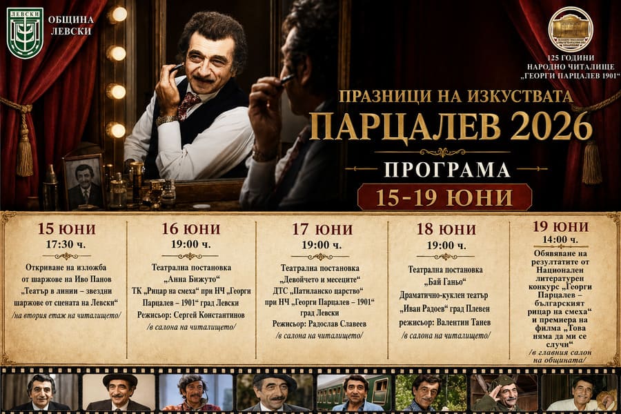 Празници на изкуствата „Парцалев" в Левски - театрални постановки и изложба от 15 до 19 юни