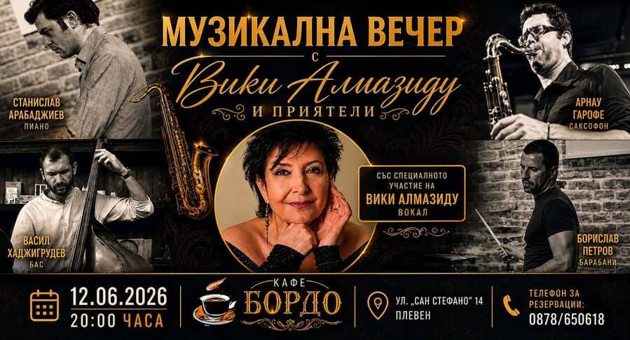 Културен календар в Плевен от 8 до 14 юни 4 Вики Алмазиду