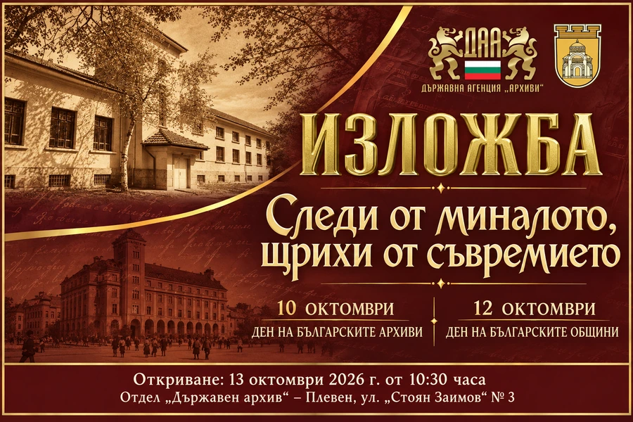 Изложба „Следи от миналото, щрихи от съвремието“ в Плевен